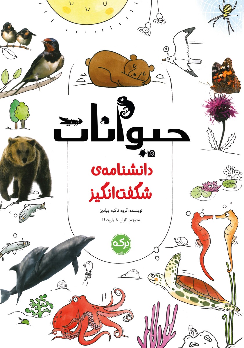 دانشنامه مصور حیوانات در خطر انقراض