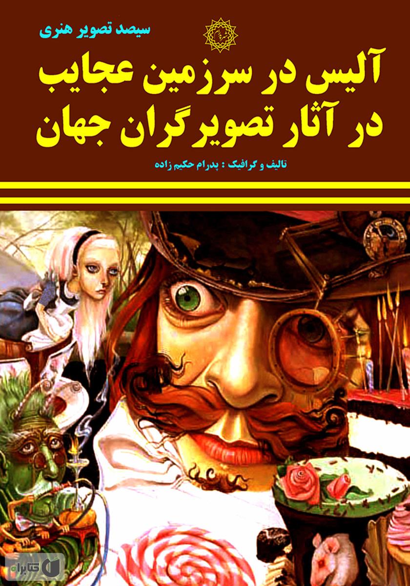 دانشنامه مصور عجایب جهان