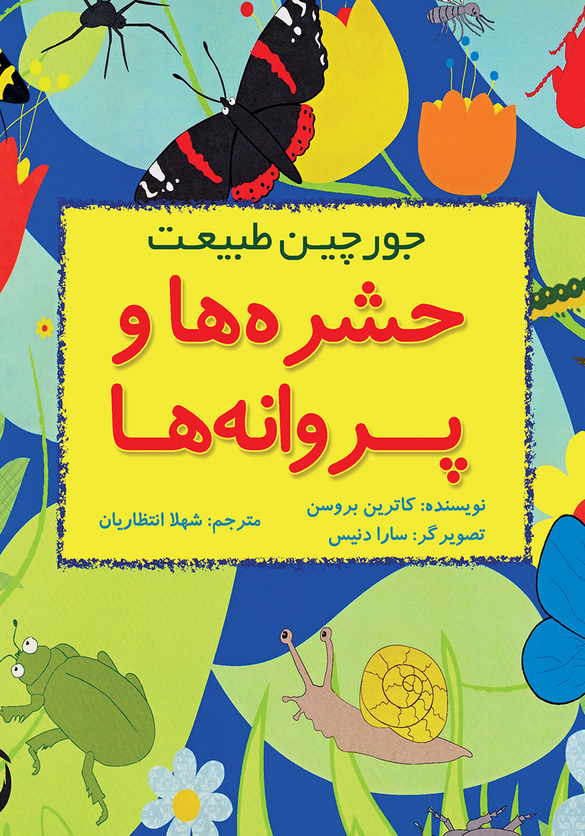 دانشنامه مصور پروانه ها و شاپرک ها