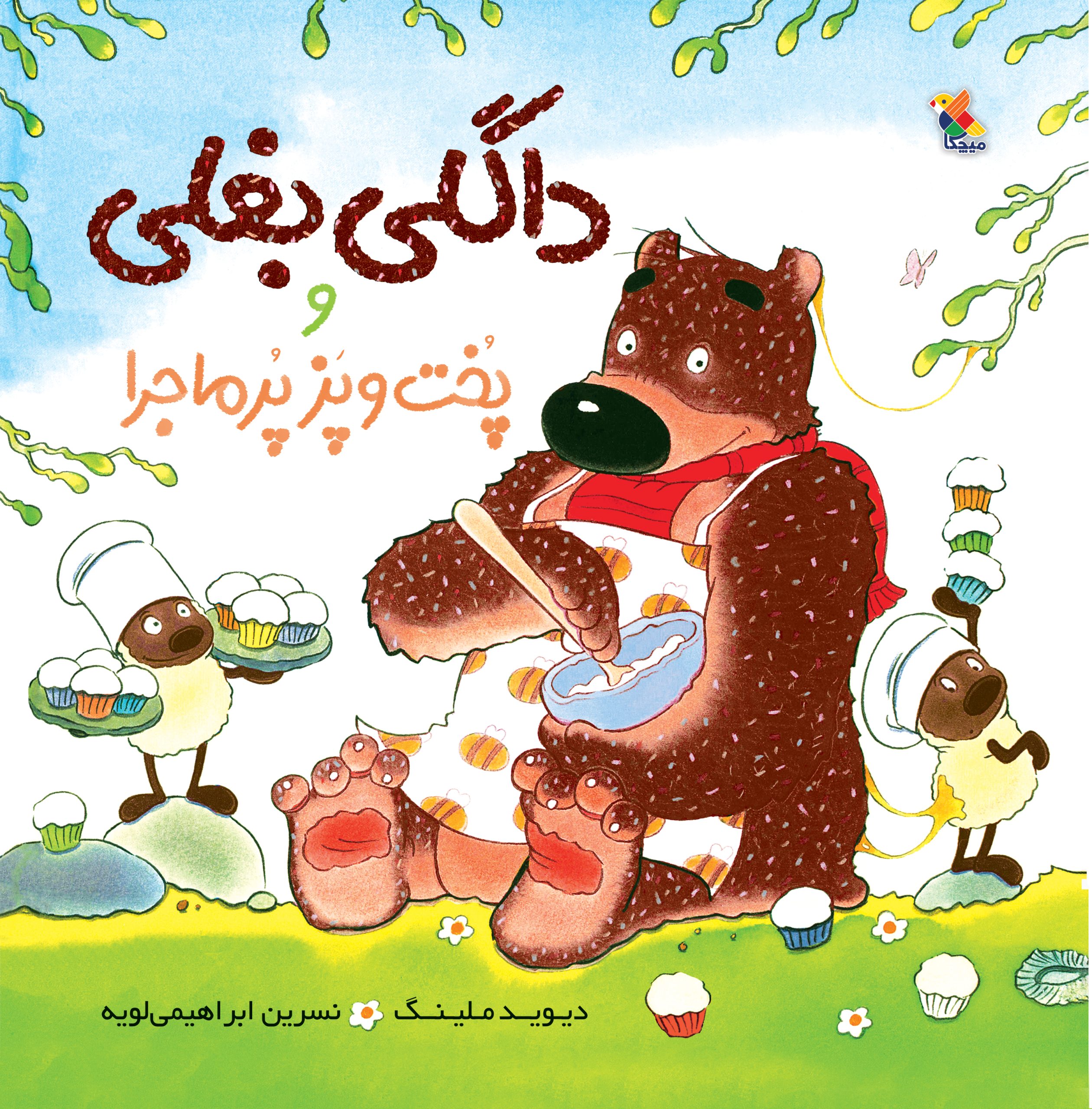 داگلی بغلی / نگران نباش داگلی بغلی