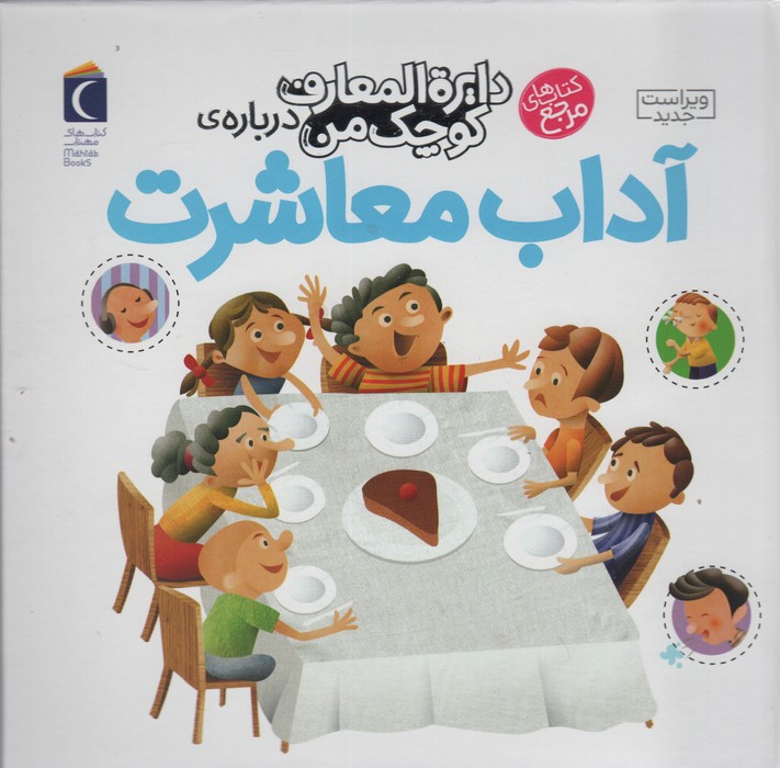 دایره المعارف کوچک من / آداب معاشرت