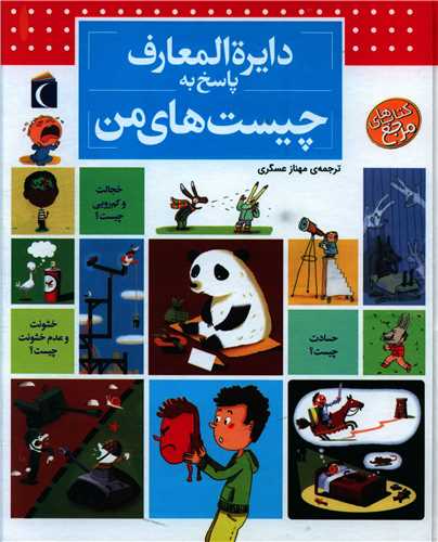 دایره المعارف پاسخ به چیست های من