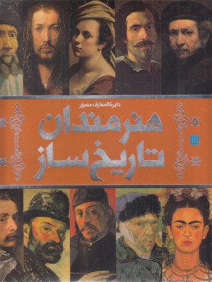 دایره المعارف مصور هنرمندان تاریخ ساز