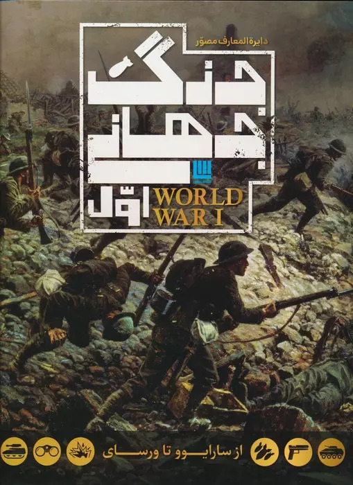 دایره المعارف مصور جنگ جهانی اول