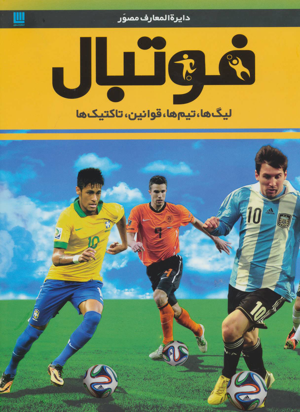 دایره المعارف مصور فوتبال