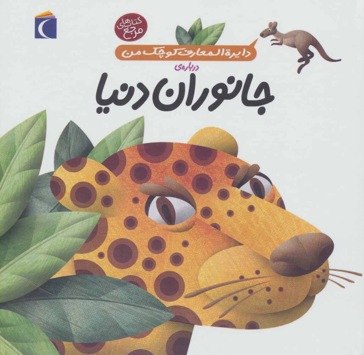 دایره المعارف کوچک من / جانوران دنیا