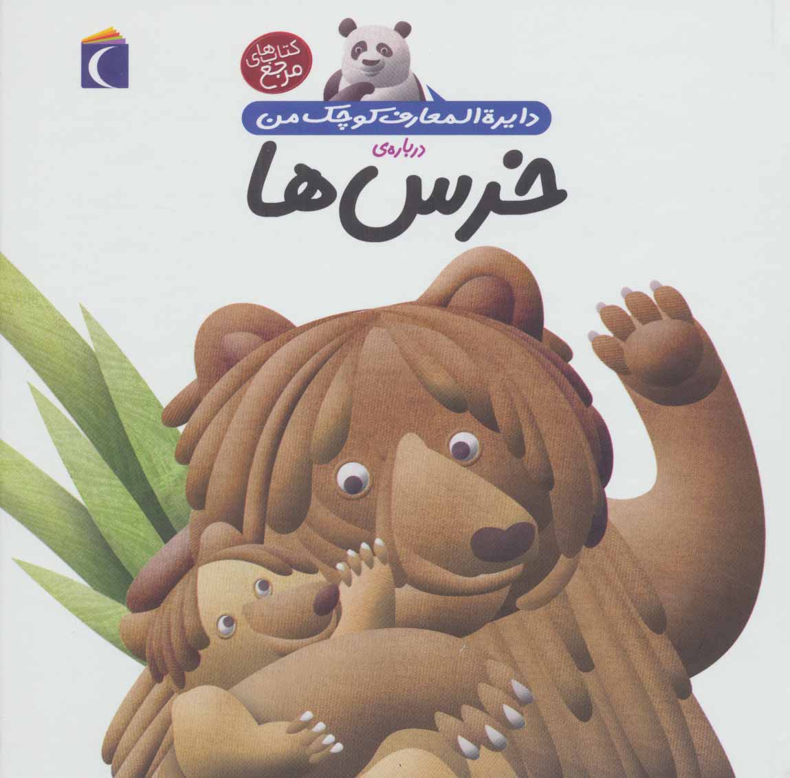 دایره المعارف کوچک من / خرس ها