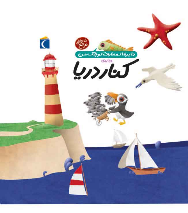 دایره المعارف کوچک من / کنار دریا