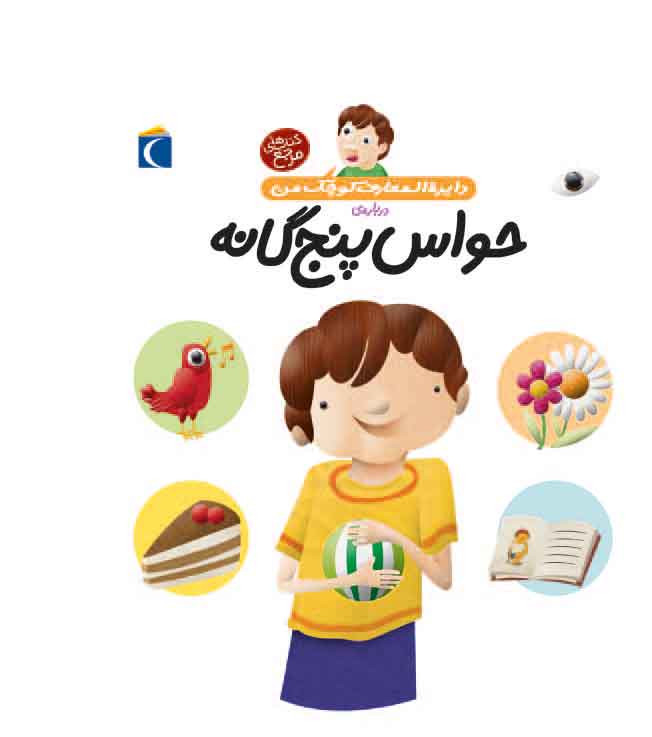 دایره المعارف کوچک من / حواس پنج گانه