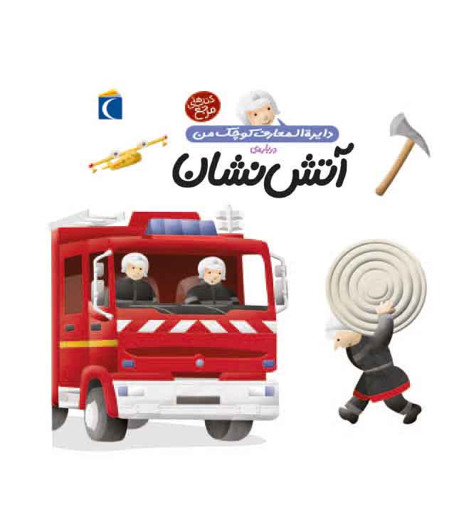 دایره المعارف کوچک من / آتش نشان