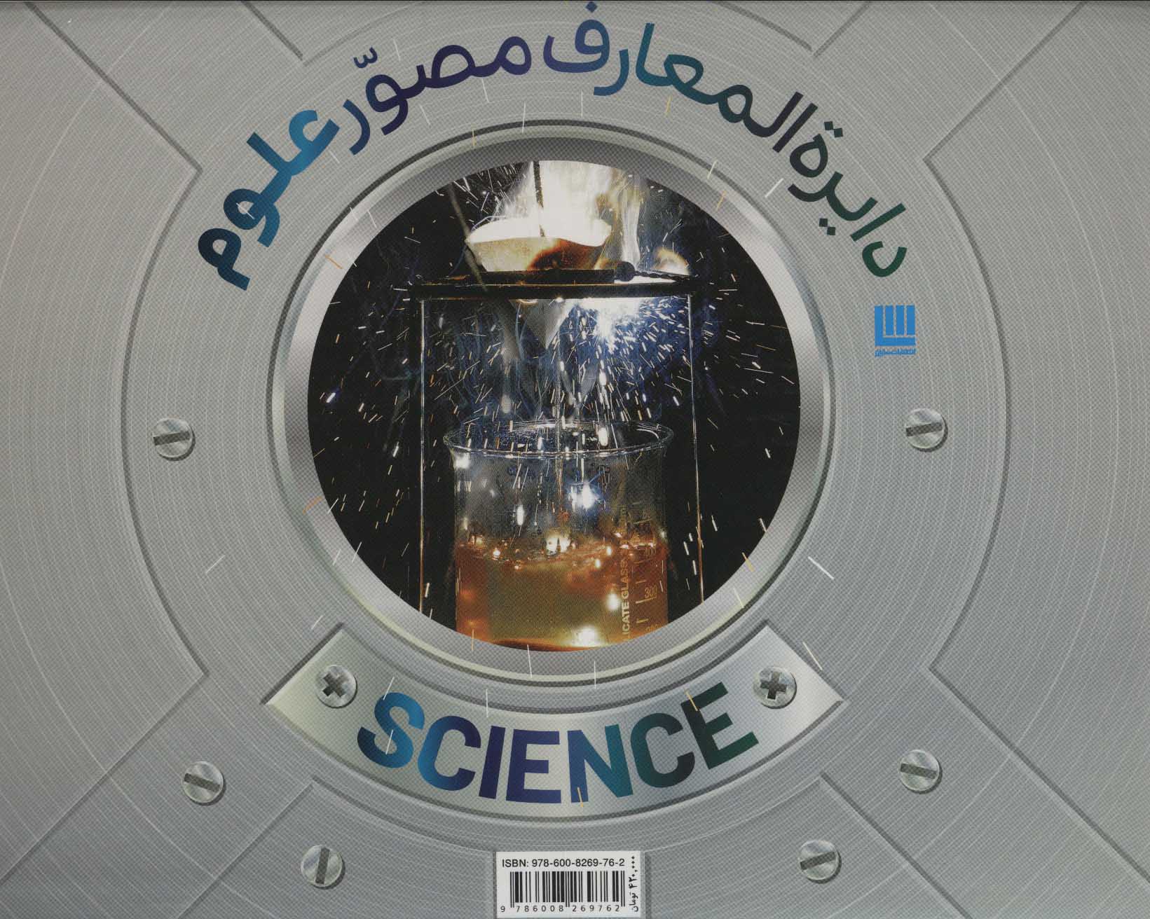 دایره المعارف مصور علوم