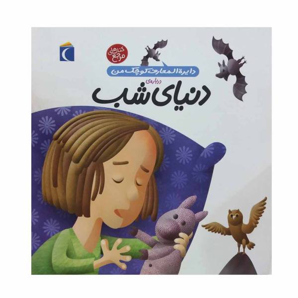 دایره المعارف کوچک من / دنیای شب