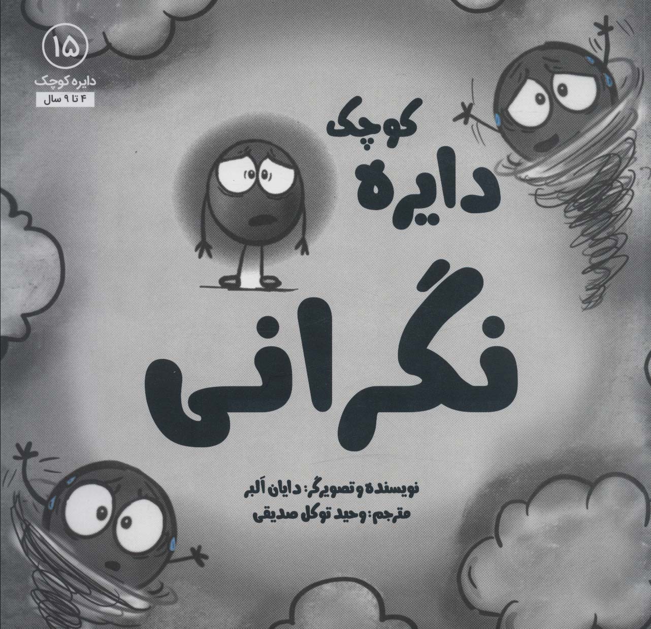 دایره کوچک 15 / نگرانی