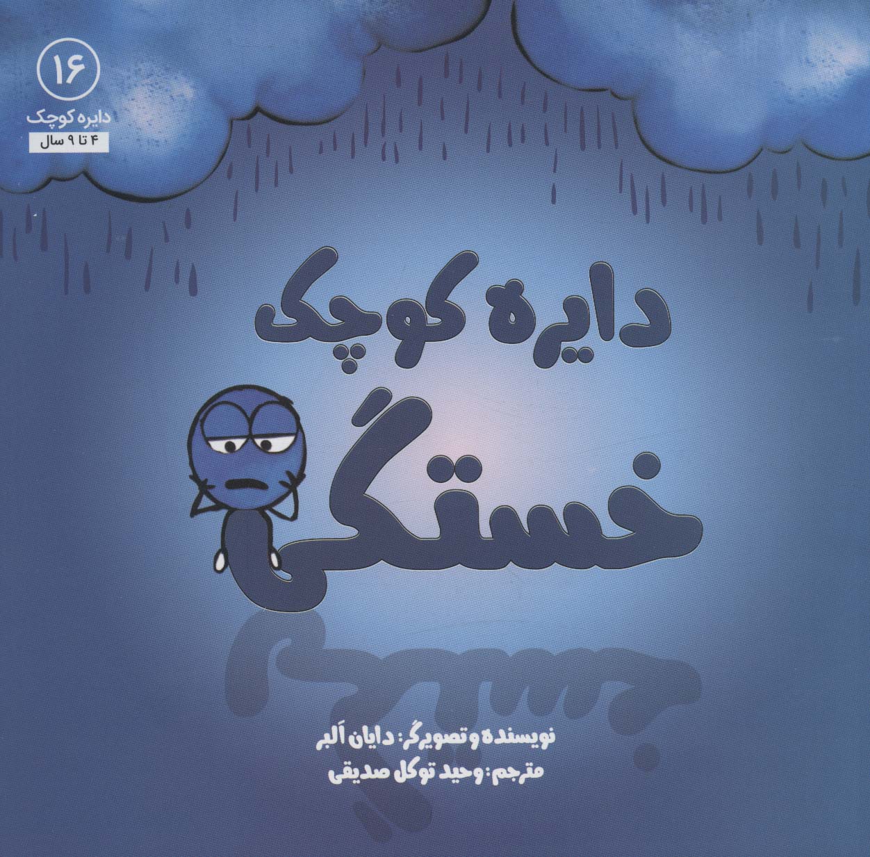 دایره کوچک 16 / خستگی