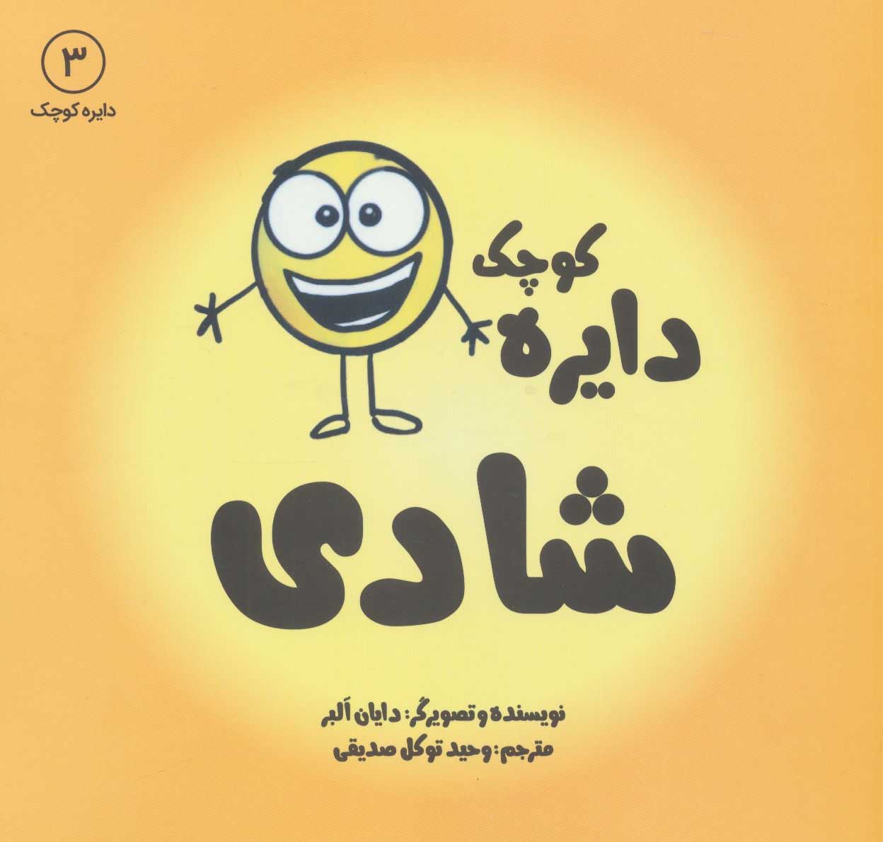 دایره کوچک 3 / شادی
