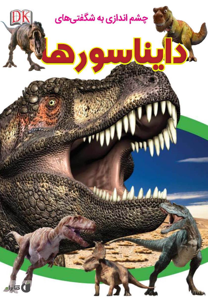 دایناسور ها/مهارت های زندگی