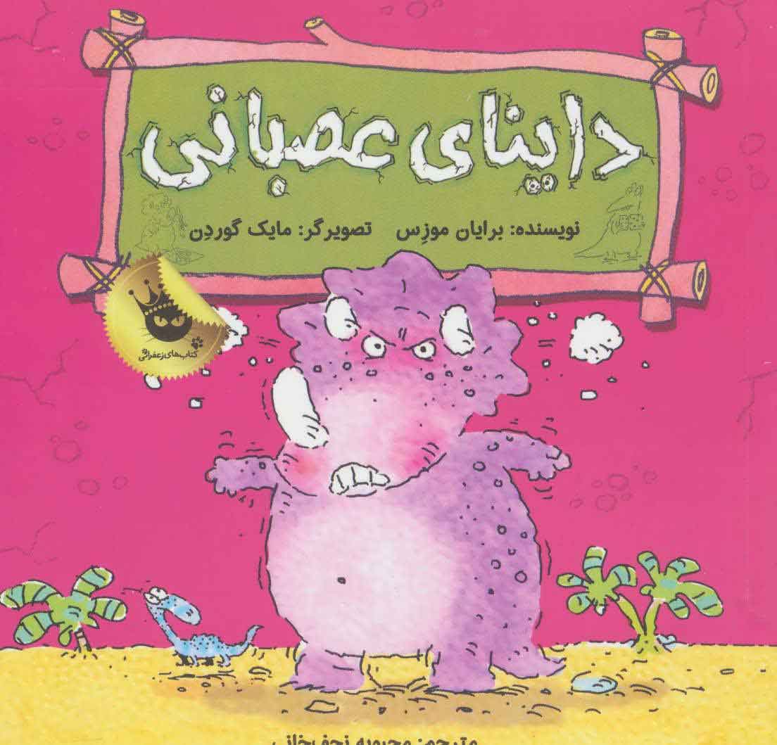 داینای عصبانی