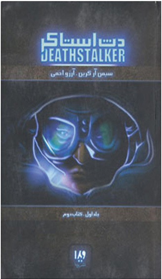دث استاکر 1 /کتاب دوم