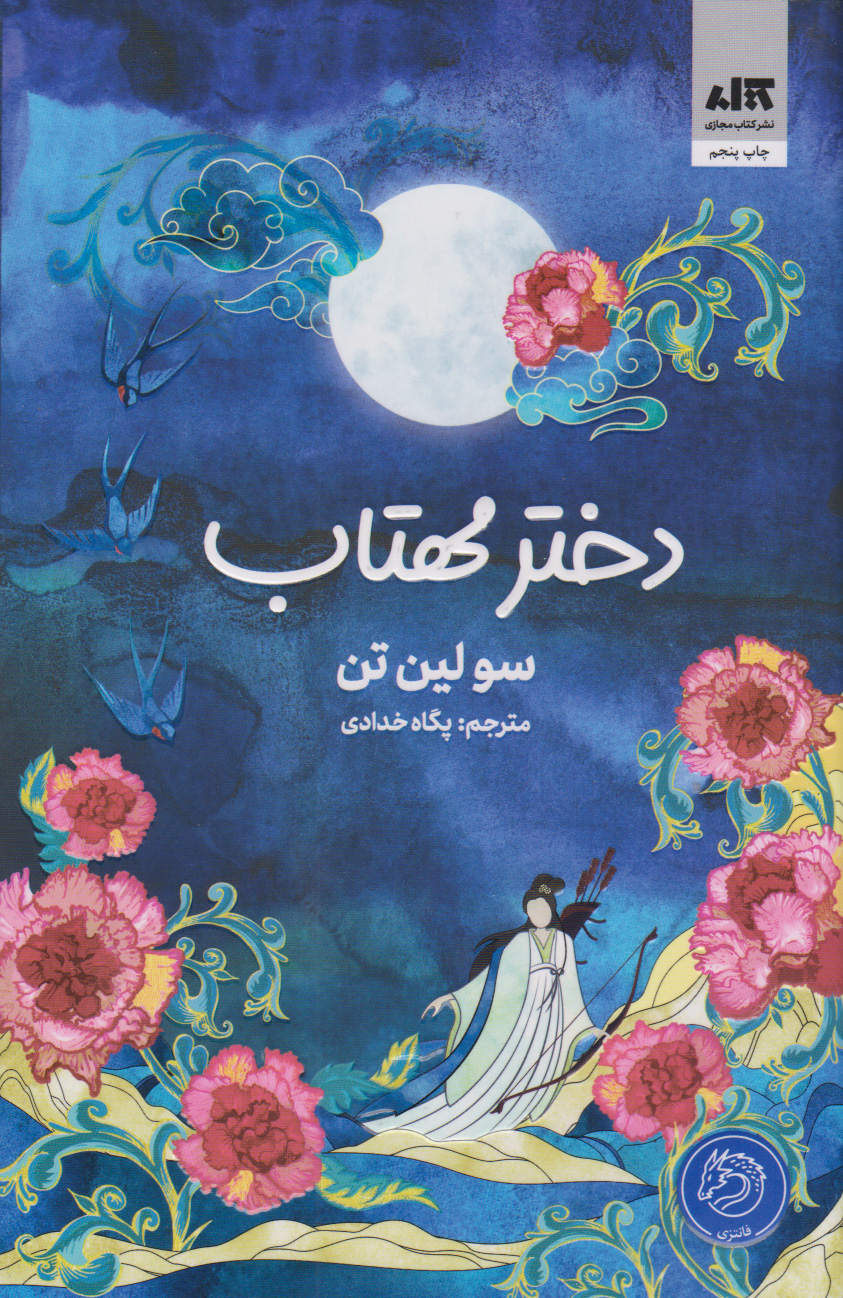 دختر مهتاب / مجازی