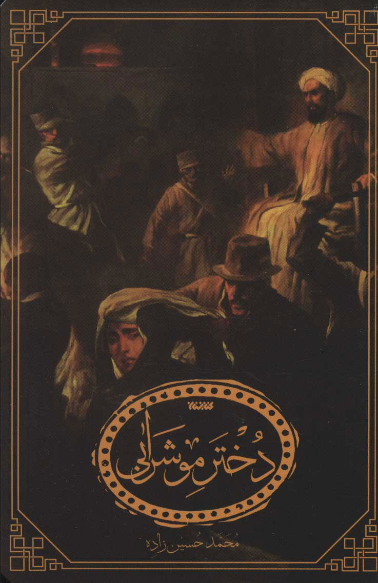 دختر موشرابی