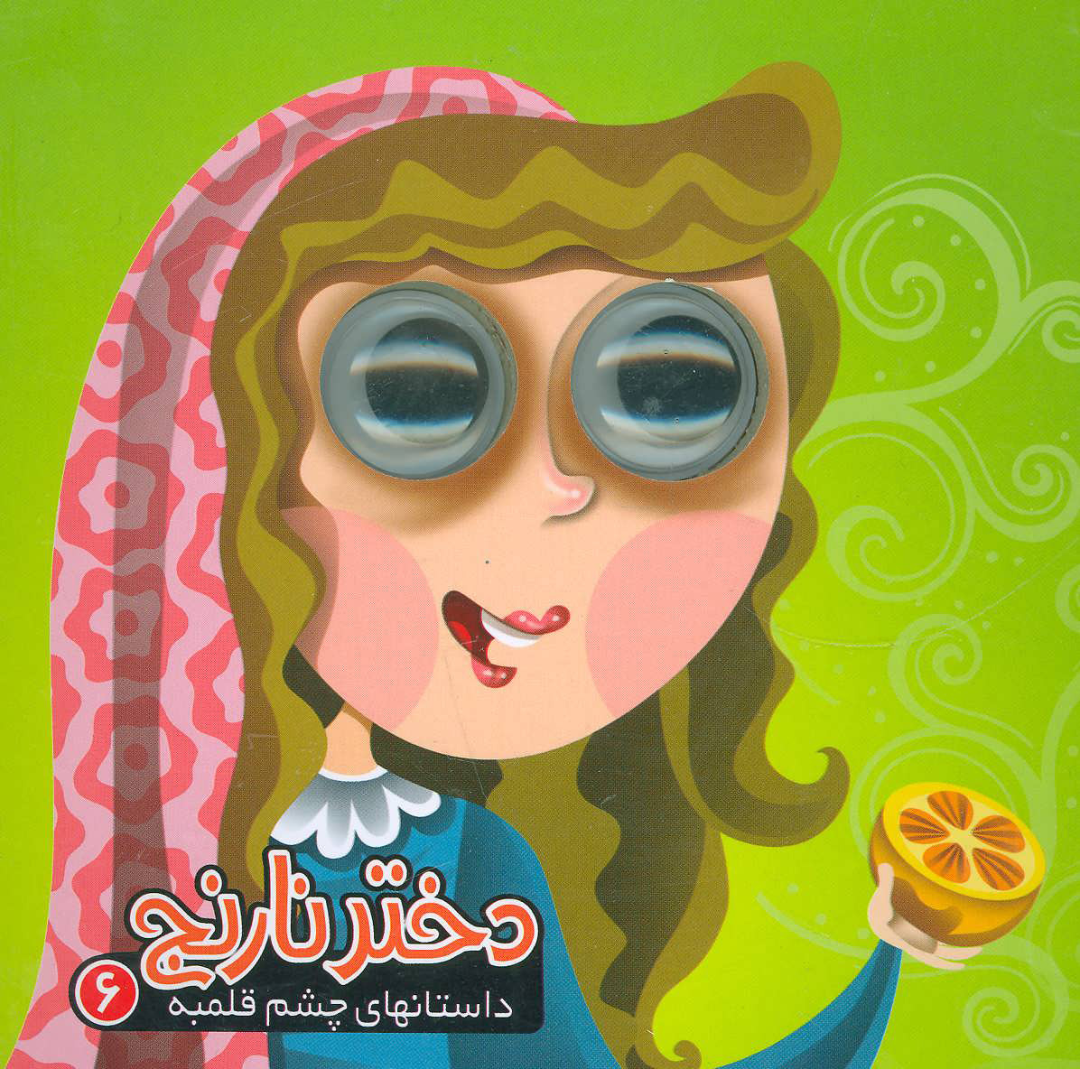 دختر نارنج / داستان چشم قلمبه 6