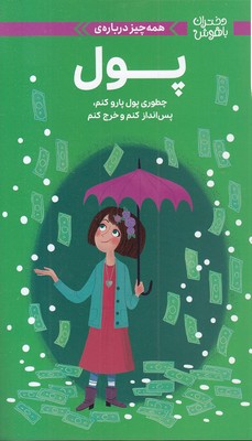 دختران باهوش / همه چیز درباره پول