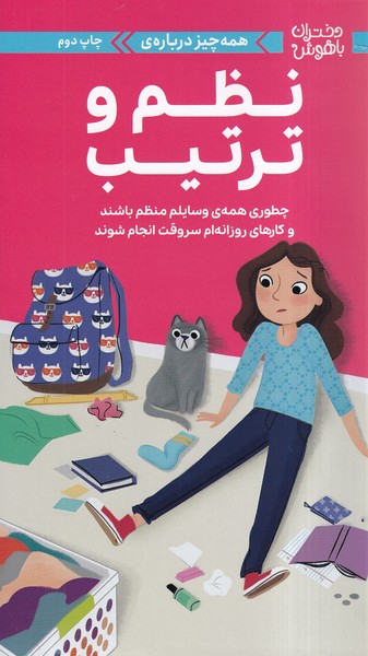 دختران باهوش / همه چیز درباره نظم و ترتیب