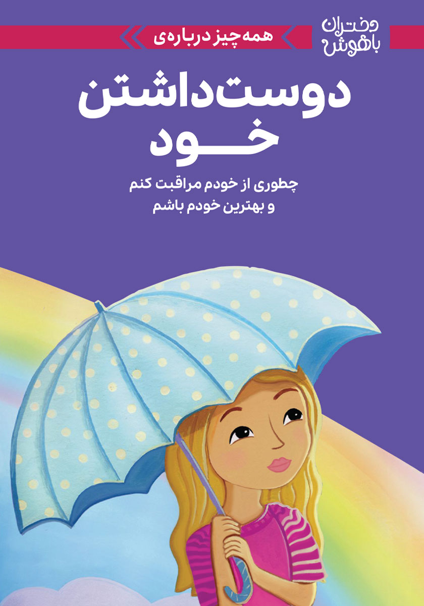 دختران باهوش / همه چیز درباره آداب معاشرت