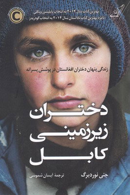دختران زیر زمینی کابل