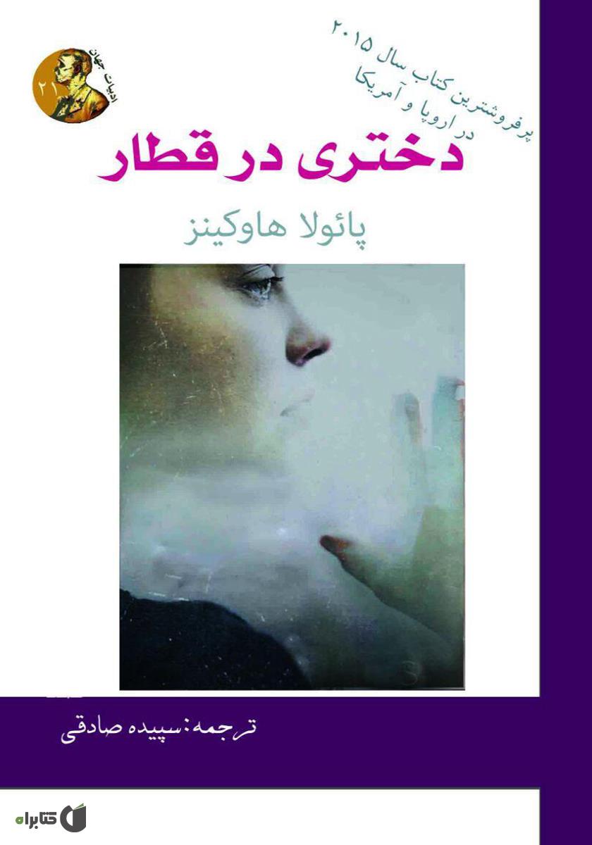 دختری در قطار / زبان اصلی