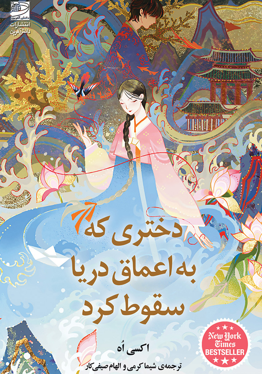 دختری که در اعماق دریا افتاده بود