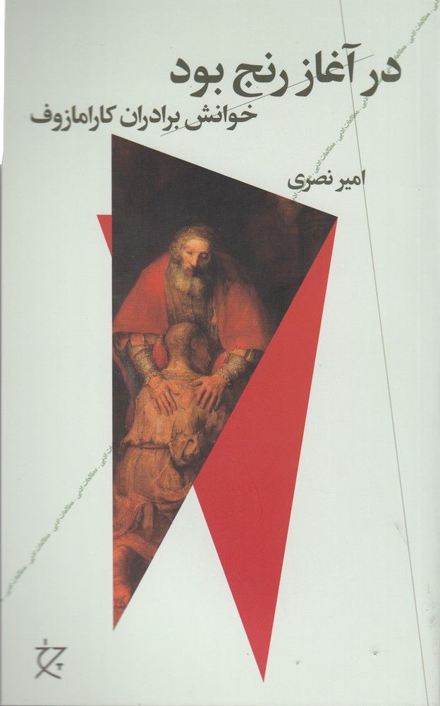 در آغاز رنج بود / چرخ