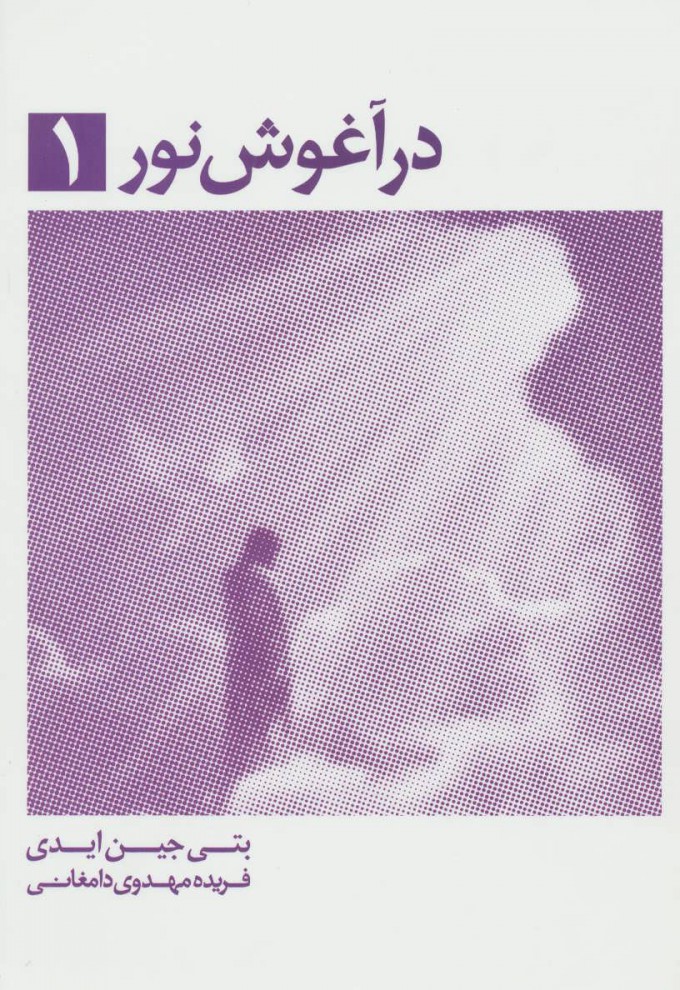 در آغوش نور 2