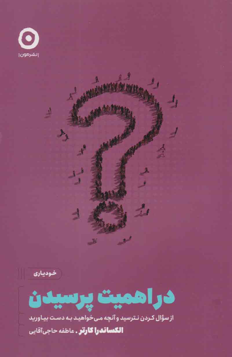 در اهمیت پرسیدن
