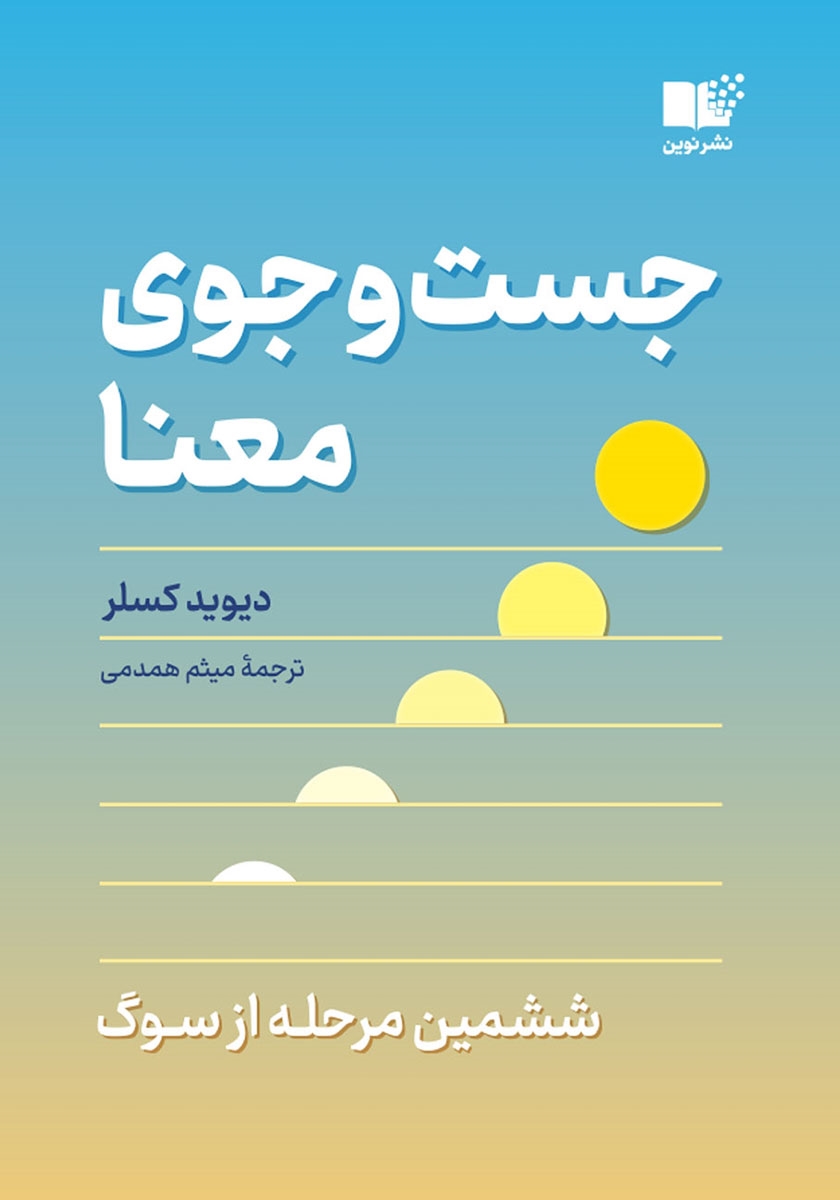 در جست و جوی معنا