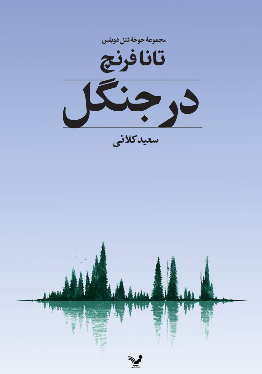 در جنگل