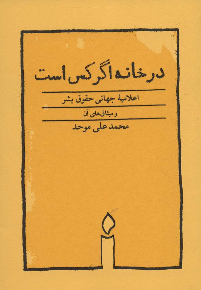 در خانه اگر کس است