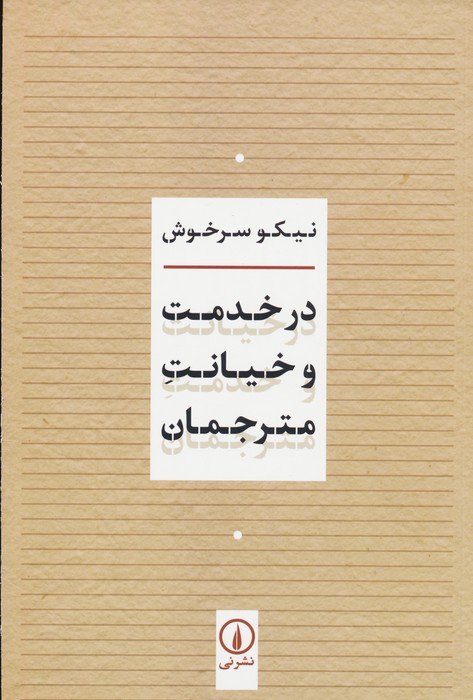 در خدمت و خیانت مترجمان