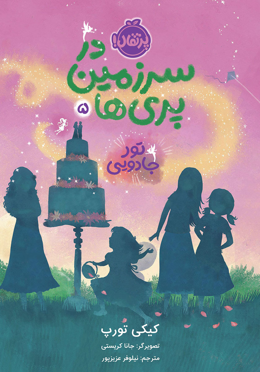 در سرزمین پری ها2 / راه مخفی