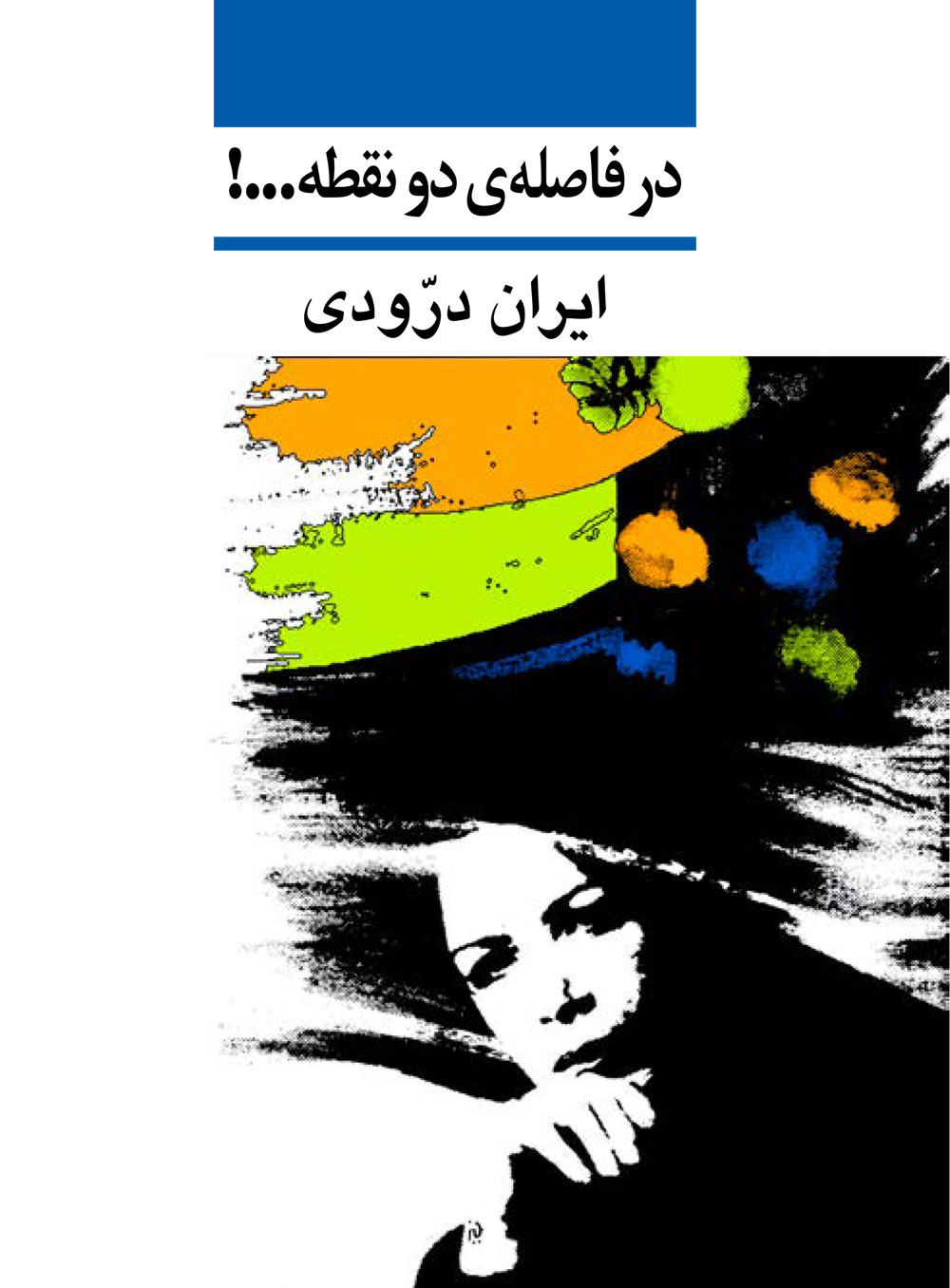 در فاصله ی دو نقطه