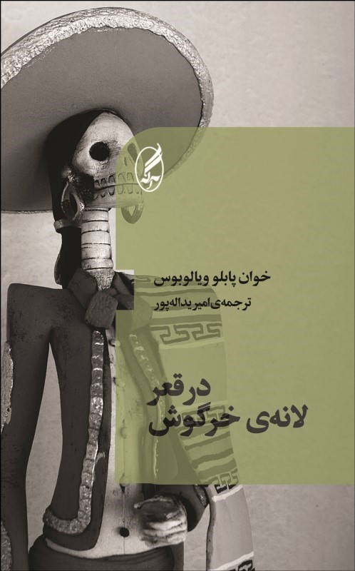 در قعر لانه ی خرگوش