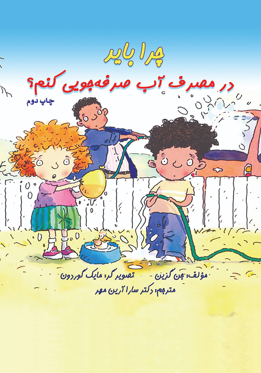 در مصرف آب صرفه جویی کنیم