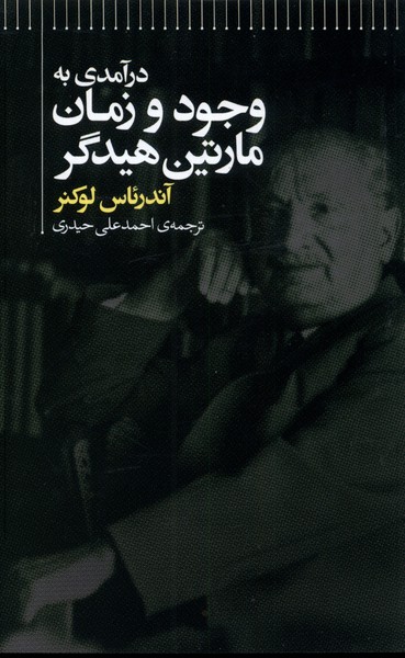 درآمدی به وجود و زمان مارتین هیدگر