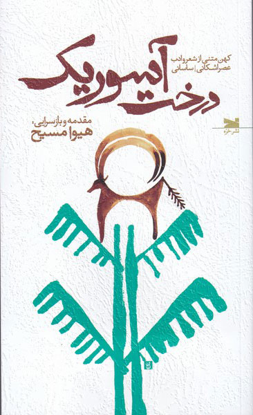 درخت آسوریک