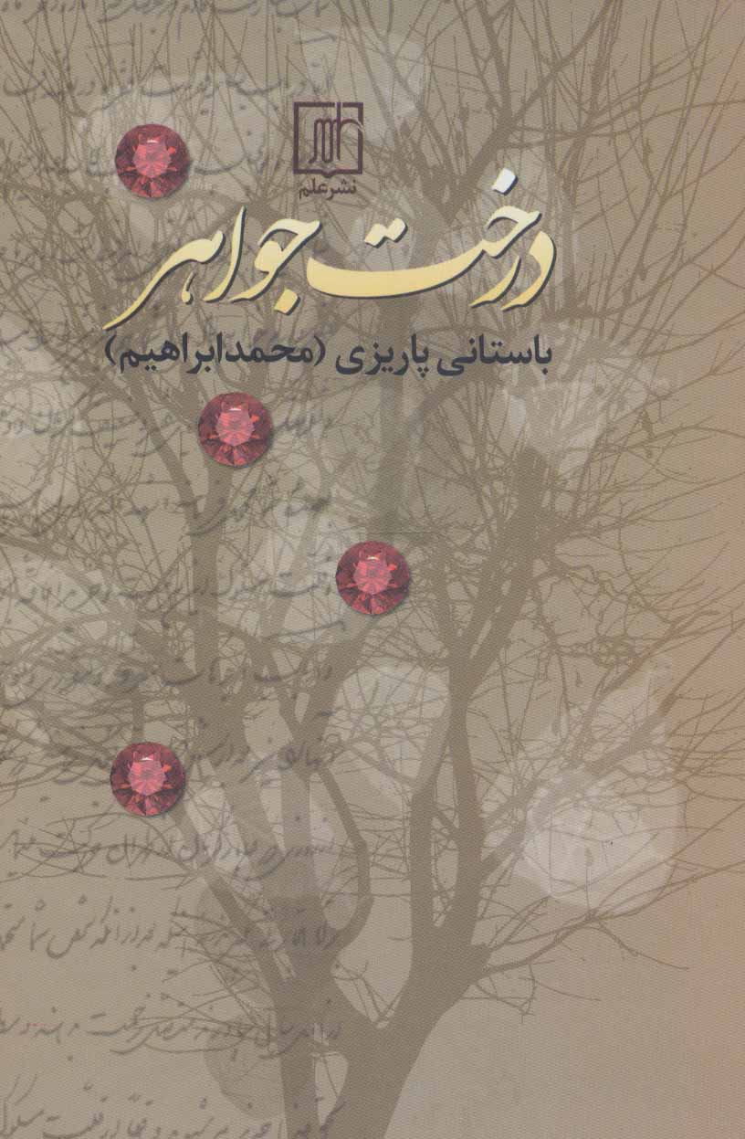 درخت جواهر / نشر علم