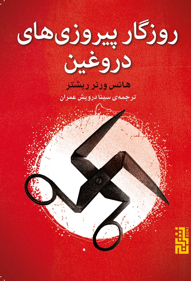 دروغ ها