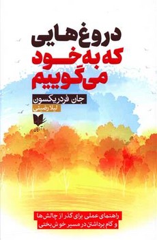 دروغ هایی که به خود می گوییم