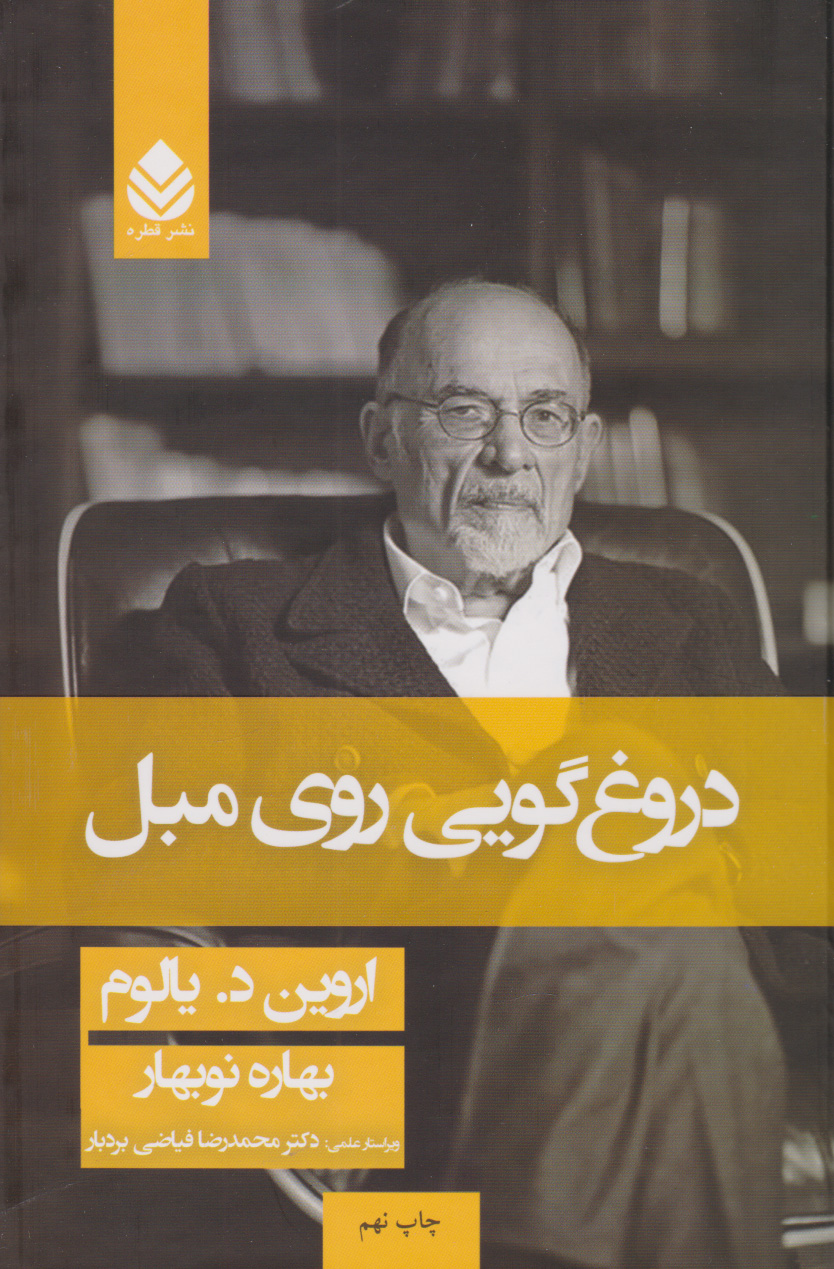 دروغ گویی روی مبل