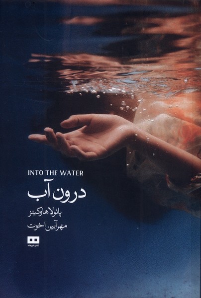 درون آب