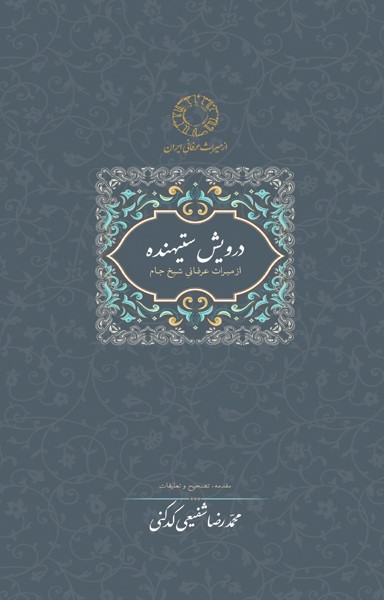 درویش ستیهنده